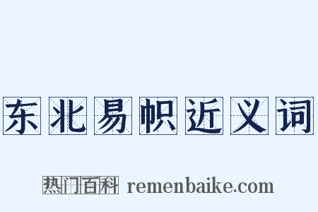 东北易帜近义词是什么意思的图片